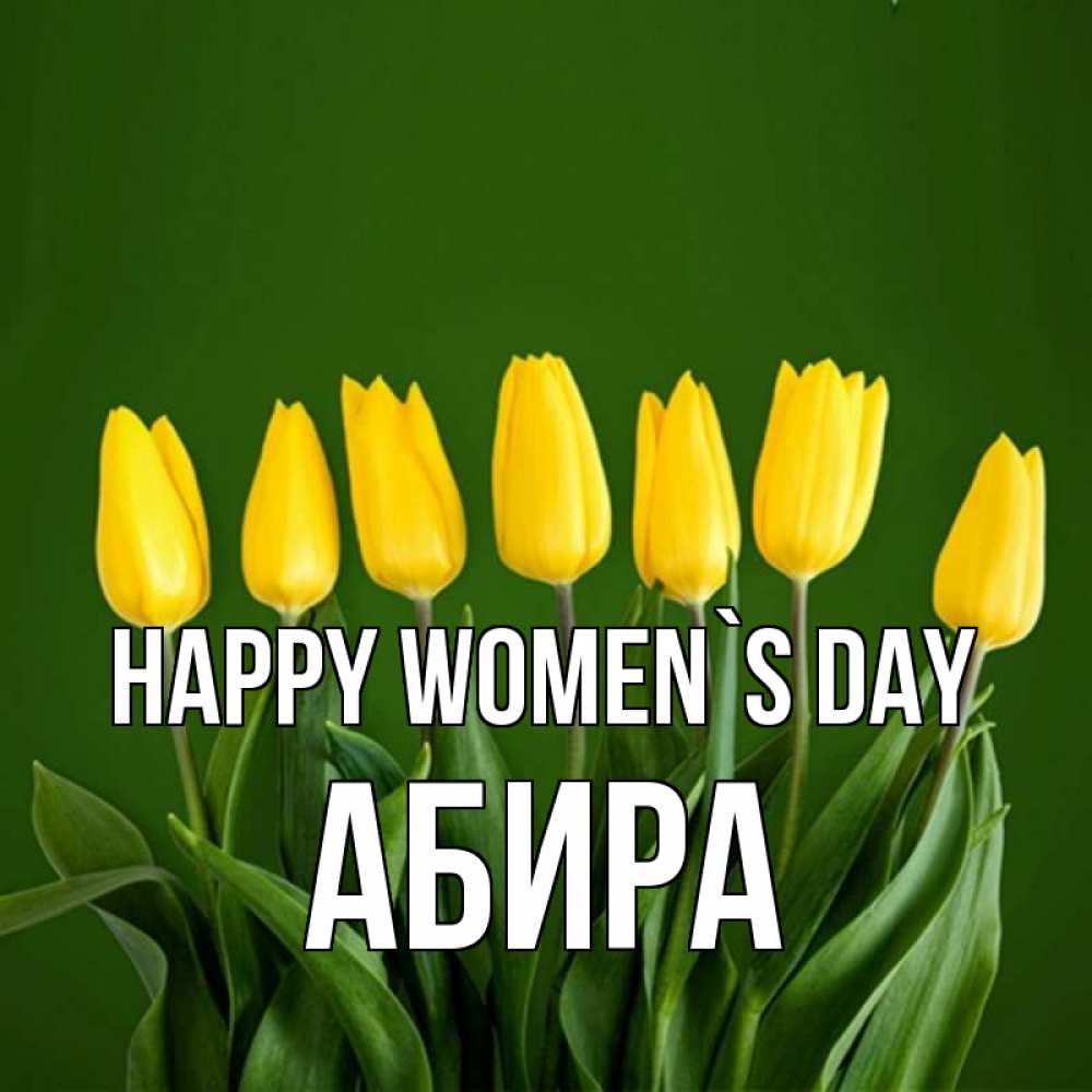 Greetings card с именем, АБИРА happy women`s day желтого цвета 3 Greetings with text for free download 